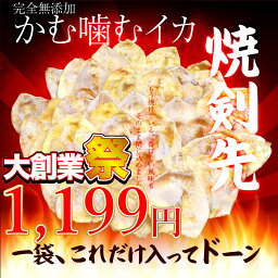 ☆楽天スーパーSALE☆＼今だけ1199円！／＜180g焼剣先＞かむ噛むイカ♪3秒に1個売れ完売！いい歯並びのために！完全無添加いかの胴だけ！サイズいろいろ！剣先独特の旨さが凝縮！剣先するめ スルメ 焼き剣先