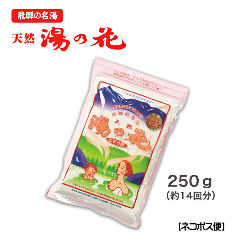 <strong>湯の花</strong> <strong>入浴剤</strong> 飛騨(250g)ギフト プレゼント 温泉 にごり 乳白色 にごり湯 無添加 お中元 [大容量]※ネコポスにて発送