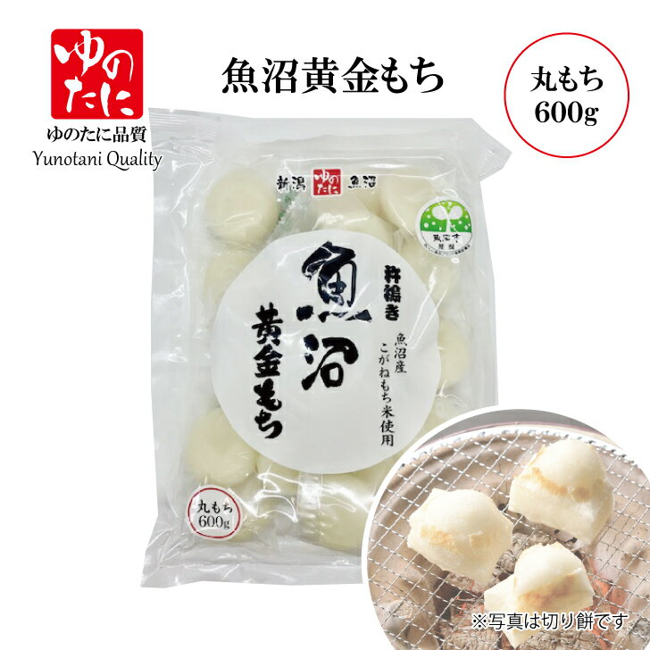 <strong>ゆのたに</strong>「魚沼黄金（こがね）シングルパック　丸<strong>餅</strong>　600g　（50g×約12個入）