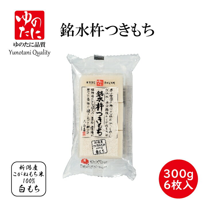 <strong>ゆのたに</strong>「銘水杵つき　白もち」切<strong>餅</strong>　300g　（50g×6枚入）