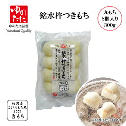 <strong>ゆのたに</strong>「銘水杵つきもち　こもち（丸<strong>餅</strong>）」300g（標準8個入）