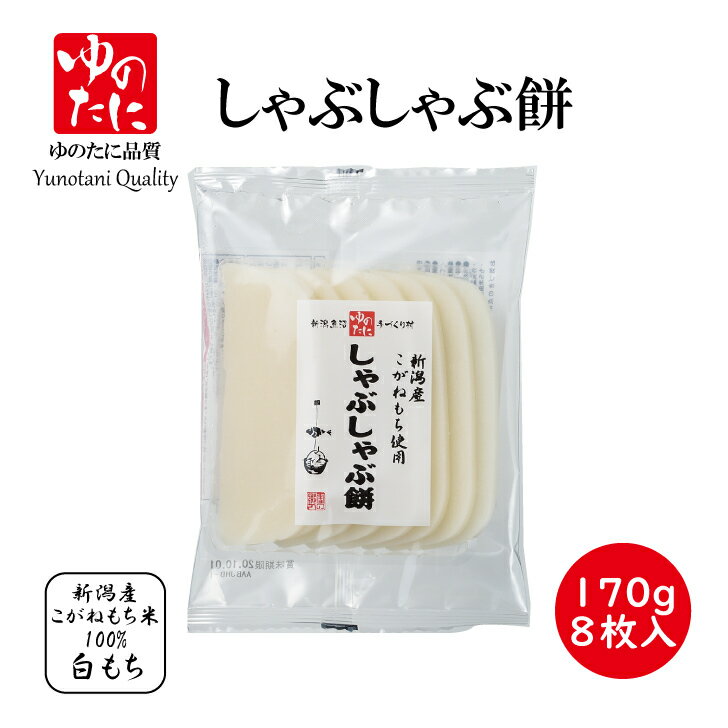<strong>ゆのたに</strong>　しゃぶしゃぶ<strong>餅</strong>　約8枚入り　170g