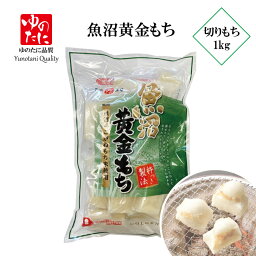 <strong>ゆのたに</strong>「魚沼黄金（こがね）シングルパック　切<strong>餅</strong>　1kg　（50g×約20枚入）