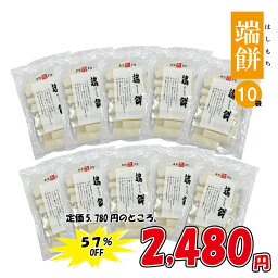 《賞味期限更新/2024年10月》更にPRICEDOWN!!57%OFFの2,480円[訳あり][SALE]<strong>ゆのたに</strong>「端<strong>餅</strong>（はしもち）400g×10袋セット」