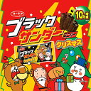 【期間限定 送料無料】有楽製菓『クリスマス サンダーセット 2018』サンダーシリーズ詰め合わせ♪