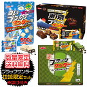 【送料無料&期間限定】ブラックサンダー地域限定セット 白いブラックサンダービッグシェアパック 京都ブラックサンダー 東京ブラックサンダー 有楽製菓 スイーツ チョコレート チョコ お菓子 詰め合わせ ポイント消化 ブラック サンダー
