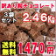 「チョコレート820グラム」×3袋（計2．46KG）10月23日 以降に出荷10月23日　以降に出荷いたします。