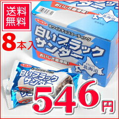 【送料無料】『白いブラックサンダー』8本入【メール便】【お届け日時指定不可】【数量限定】【同梱不可】【代引不可】【お一人様2個まで】【バレンタイン チョコレート】