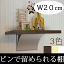 アルミウォールシェルフS【壁/壁掛け/棚/飾り棚/ウォールシェルフ/収納/おしゃれ/アンティーク/ナチュラル/石膏ボード用取り付けピン付き/画鋲より穴が小さい/跡が目立たない/賃貸/取り付け/日本製/白】
