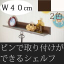 壁掛けラインウォールシェルフ フック付 40cm【壁/壁掛け/棚/飾り棚/ウォールシェルフ/フック/ハンガー/引っ掛け/収納/おしゃれ/アイアン/アンティーク/ナチュラル/石膏ボード/画鋲より穴が小さい/跡が目立たない/賃貸/取り付け/日本製/白】
