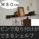 壁掛けラインウォールシェルフ フック付80cm【壁/壁掛け/棚/飾り棚/ウォールシェルフ/フック/ハンガー/引っ掛け/収納/おしゃれ/アイアン/アンティーク/ナチュラル/石膏ボード/画鋲より穴が小さい/跡が目立たない/賃貸/取り付け/日本製/白】