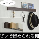 リニューアル!壁掛けフック付きスリムウォールシェルフ60cm【長押/壁/壁掛け/棚/飾り棚/ウォールシェルフ/フック/ハンガーラック/引っ掛け/収納/おしゃれ/アンティーク/ナチュラル/石膏ボード/画鋲より穴が小さい/跡が目立たない/賃貸/取り付け/日本製/ホワイト/白】