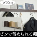 リニューアル!壁掛けフック付きスリムウォールシェルフ90cm【壁/壁掛け/棚/飾り棚/ウォールシェルフ/フック/ハンガーラック/引っ掛け/収納/おしゃれ/アンティーク/ナチュラル/石膏ボード/画鋲より穴が小さい/跡が目立たない/賃貸/取り付け/強力/日本製/ホワイト】