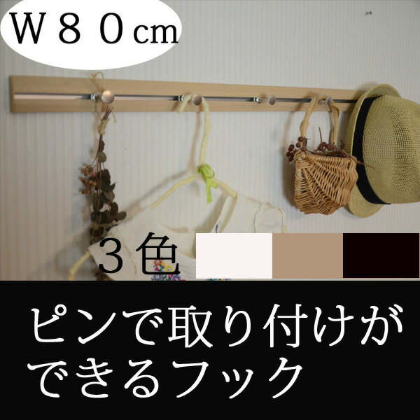 【壁掛け/フック】壁掛けスリムレールフック80cm...:yuraraka:10003095