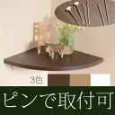 コーナーシェルフ【壁/壁掛け/棚/飾り棚/ウォールシェルフ/収納/おしゃれ/アンティーク/ナチュラル/石膏ボード用取り付けピン付き/画鋲より穴が小さい/跡が目立たない/賃貸/取り付け/日本製/白】