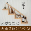 木製ウォールシェルフ階段風 ナチュラルブラウン【壁/壁掛け/棚/飾り棚/ウォールシェルフ/収納/おしゃれ/アンティーク/ナチュラル/軽量/石膏ボード/画鋲/跡が目立たない/賃貸/取り付け/日本製】