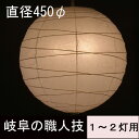 【照明/シェードのみ/直径450φ】和紙ランプシェード ちょうちん L【照明/電気/シェードのみ/和紙/和風/和室/店舗/飲食店/ペンダントライト/ランプシェード/セード/傘/ちょうちん/LED/交換用/補修用/取り換え/おしゃれ/日本製】