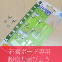 【郵便送料140円】【保持力画びょうの8倍・超強力・石膏ボード専用】ハイパーピンかけまくり ハイパーピンS 【プッシュピン/画鋲】