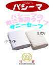 自然派安眠寝具・サニーセーフ(パットシーツ)【セミシングル(ジュニア)サイズ】