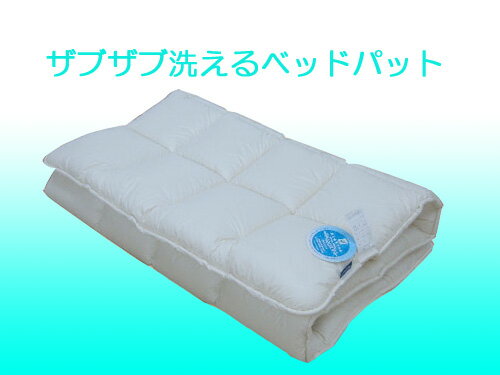 洗えるベッドパット♪（帝人ウォシュロン綿100％）シングルサイズ