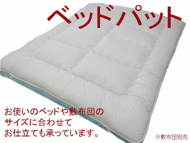 高級フランス産羊毛綿100％ベッドパット　キングサイズ...:yuriko:10000082