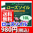 ローズソイル　10L4200円以上で送料無料！バラの専用の土です！国産原材料を厳選した最高級ブレンド