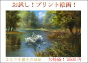 数量限定! お試し! オススメ プリント絵画 白鳥の湖 まるで本物の油絵