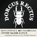 送料無料【コクワガタ Ver.038 カッティングステッカー ミニサイズ 3枚組 幅約11.5cm×高約10.5cm】DORCUS RECTUS ハンドメイド