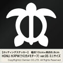 送料無料【HONU ホヌPW(ウミガメモチーフ) Ver.05 カッティングステッカー ミニサイズ 3枚組 幅約10cm×高約8.8cm】ハワイ ホヌ ハンドメイド