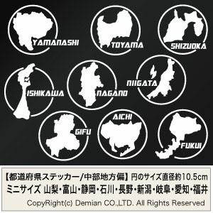 送料無料【都道府県カッティングステッカー/中部地方偏：山梨・富山・静岡・石川・長野・新潟・…...:yuseimarket:10010880