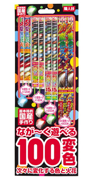 ながーく遊べる100変色セット【国産・日本製】【手持ち花火セット】...:yushoudo:10000766