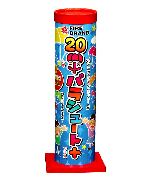 20傘パラシュート プラス【パラシュート花火】【子どもが喜ぶ】【昼花火】【イベント】【音花…...:yushoudo:10000088