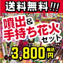 送料無料!赤字覚悟!『噴出&手持ち花火セット』【花
