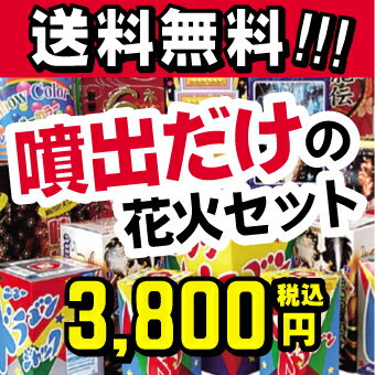 送料無料！ 赤字覚悟！ 『噴出だけの花火セット』　【噴出花火】【夏合宿】　【RCP】...:yushoudo:10000341