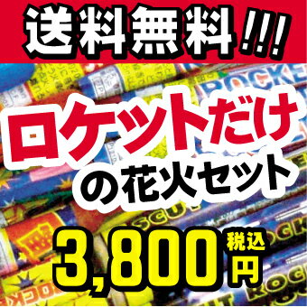 送料無料！赤字覚悟！『ロケットだけの花火セット』　【花火セット】【ロケット花火】　【RCP…...:yushoudo:10000543