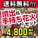 送料無料!赤字覚悟!『噴出&手持ち花火セット』【花火まとめ買...
