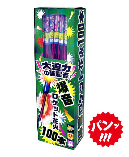 爆音ロケット100【激安!!!格安!!!】【ロケット花火】【農業用花火】
