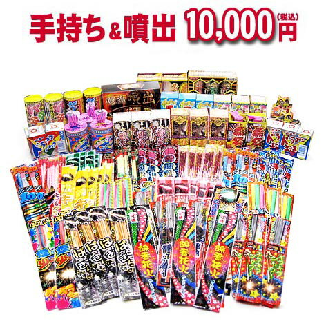 送料無料!!予算別!!どっさり花火セット☆『手持ち＆噴出10,000円コース』【花火まとめ…...:yushoudo:10000454