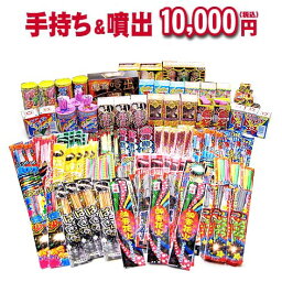 送料無料!!!どっさり花火セット☆『手持ち＆噴出10,000円コース』【手持ち花火】【噴出花火】【花火大会】