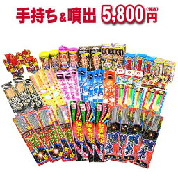 送料無料!!!どっさり花火セット☆『手持ち＆噴出5,800円コース』【手持ち花火】【噴出花火】