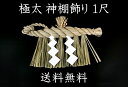 極太神棚飾り 1尺(本ワラ使用)【送料無料】【お正月飾り】【...