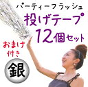 パーティーフラッシュ銀テープ12個セット★パーティーフラッシュメタルテープ1個おまけ付き★【投げテープ・くもの巣】【結婚式・披露宴・宴会・イベント・パーティー・誕生日会・入学式・卒業式】