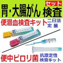 【セット割】胃・ 大腸がん検査キット　( 便潜血検査 定量 2日法 ピロリ菌検査キット 