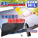 【P20倍】車用サンシェード M/Lサイズ 傘型 遮光 遮熱 収納ポーチ付き 折