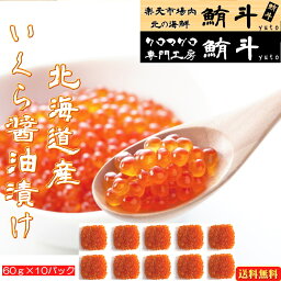 いくら 醤油漬け600g (60g×10パックor<strong>瓶</strong>) 北海道産【大粒 特級卵】鮭 イクラ 国産 ikura いくら醤油漬け イクラ醤油漬け 鮭イクラ お取り寄せグルメ 北海道 おつまみ イクラ丼 いくら丼 <strong>海鮮丼</strong> 手巻き寿司 ギフト お歳暮 高級 海鮮 正月 年内 年末年始