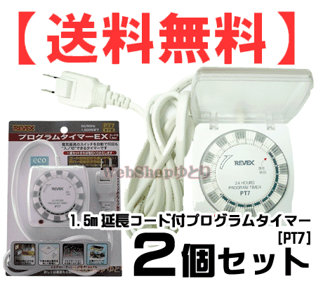 【送料無料】【2個セット】コンセント タイマー 1.5m延長コード付き24時間プログラムタ…...:yutori:10007021