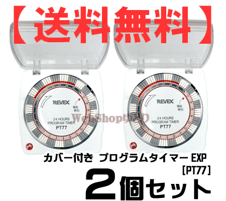 《セール期間限定クーポン配布 》【送料無料】【2個セット】コンセント タイマー カバー付き24時間プ...:yutori:10007046