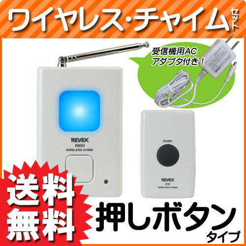 【送料無料】 押しボタン式　ワイヤレスチャイムセット 受信機用ACアダプター付き！ ［用途：ドアチャイム・玄関チャイム・店舗や商店の呼び出しチャイムに！］ 送料込み 【RCPmara1207】