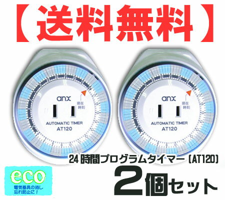 【送料無料】 【2個セット】 オートマチックタイマー AT120×2　[イルミネーションタイマー/扇風機タイマー/アクアタイマー] REVEX リーベックス [エコタイマー/くり返しタイマー/コンセントタイマー/24時間タイマー]【SBZcou1208】 10P1Aug12夏の節電対策に！節電グッズ≪送料込激安2個セット≫電源スイッチ自動オン/オフ24時間プログラムタイマー