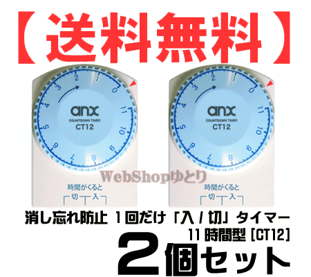 【送料無料】 【2個セット】 消し忘れ防止1回だけ「入り/切り」タイマーCT12×2 [11時間形]　扇風機、サーキュレ−ター等に！ REVEX リーベックス【SBZcou1208】 10P1Aug12